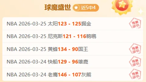 十星篮球专家每日精选NBA单场推荐