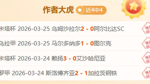 周日015西甲分析：赫塔菲对贝蒂斯专家推荐