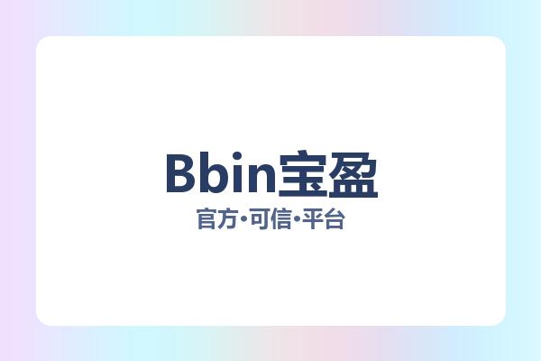 Bbin宝盈
